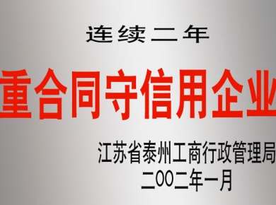 連續二年重合同守信用企業