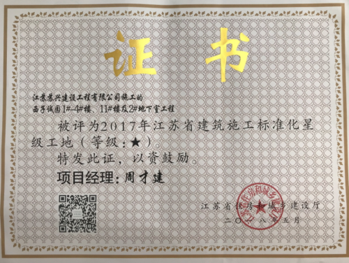 2017年度建筑施工標(biāo)準(zhǔn)化星級(jí)工地